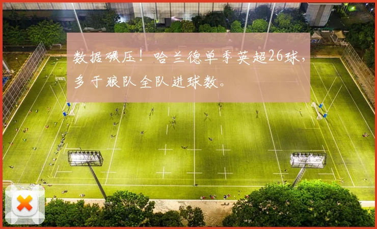 数据碾压！哈兰德单季英超26球，多于狼队全队进球数。