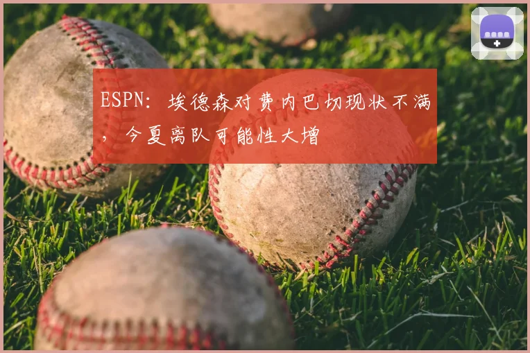 ESPN：埃德森对费内巴切现状不满，今夏离队可能性大增