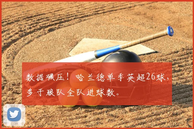数据碾压！哈兰德单季英超26球，多于狼队全队进球数。
